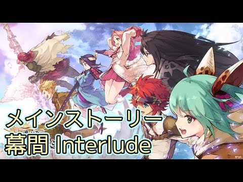 【タガタメ】メインストーリー 幕間 Main Story INTERLUDE【Alchemist Code】