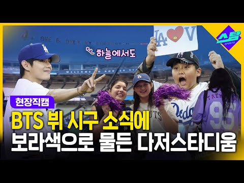[현장직캠] BTS 뷔 시구 소식에 보라색으로 물든 다저스타디움 Dodger Stadium turned purple with BTS Vs first pitch
