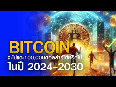 ในปี2024-2030:ราคาBTCจะทะล