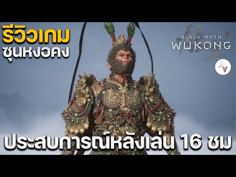 รีวิวBlackMythWukongประสบก