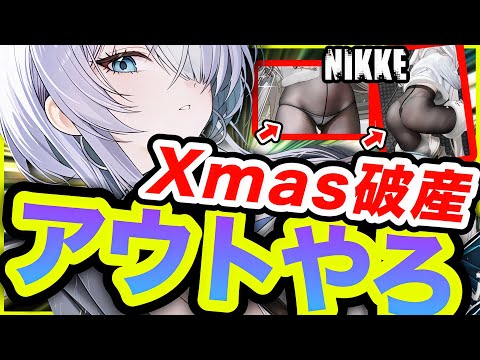 【メガニケ】限定❗️エ●❗️限定❗️運営が本気出してきたぞ･･･。【NIKKE】
