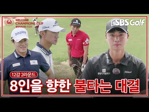 [2025 웰컴 챔피언스컵] 매치플레이를 할 수 있는 선수는? 타국의 매서운 바람을 견뎌라｜12강 2라운드