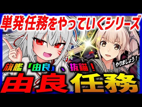 【艦これ】単発任務をやっていくシリーズ！　ゆらにんむ！！！！【タイムアウトが鬼軽い配信】７０７日目　#艦隊これくしょん　#艦これ　#vtuber