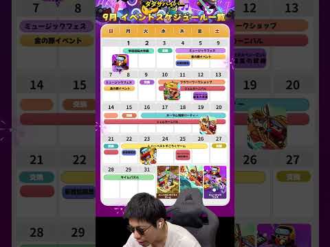 9月のスケジュール一覧！双生パーツはよ！【ダダサバイバー】