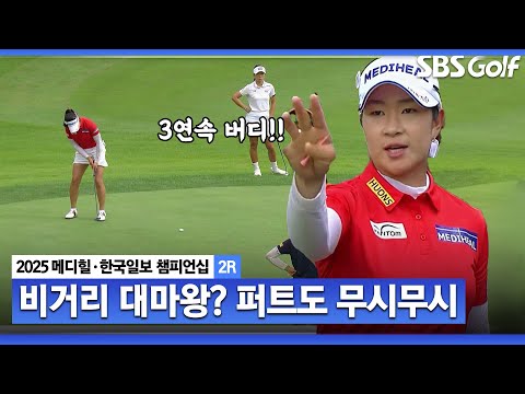 [2025 KLPGA] 우와.. 또 들어갑니다 먼 거리 퍼트 다 떨어지는 김아림, 3연속 버디_메디힐 2R
