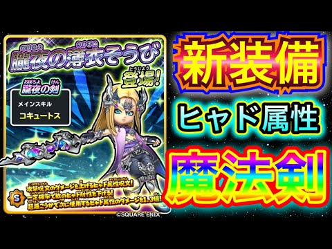 【星ドラ】朧夜の剣！！新登場！！！！【アナゴ マスオ 声真似】