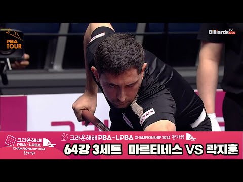 마르티네스vs곽지훈 64강 3세트[2024 크라운해태 PBA 챔피언십]