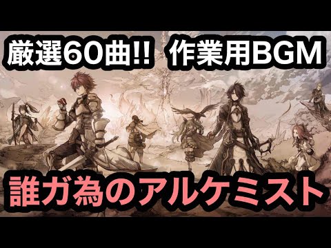 【タガタメ 作業用BGM】「誰ガ為のアルケミスト」神曲厳選メドレー60曲("The Alchemist Code" Special Music Medley)