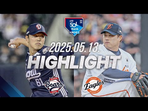[두산 vs 한화] 야구 하이라이트｜5.13｜2025 신한 SOL뱅크 KBO 리그｜HIGHLIGHT
