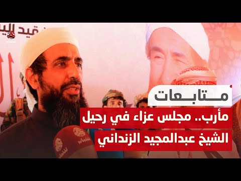 مأرب.. مجلس عزاء في رحيل الشيخ عبدالمجيد الزنداني
