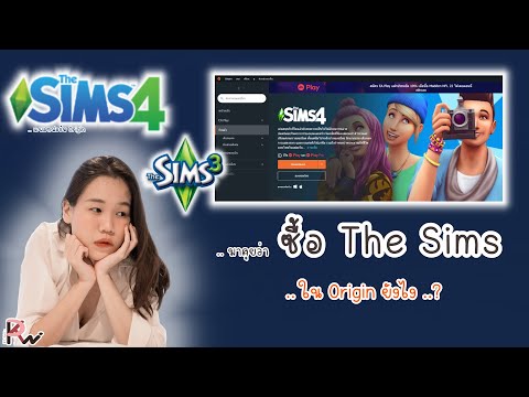 THESIMS4|ซื้อยังไง(ในOr
