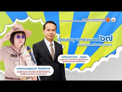 ฉลองอายุวรรธนมงคล67เนื่องใน