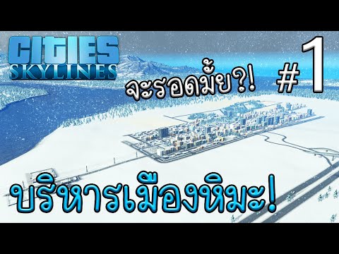 Cities-Skylines---ซีรี่ส์ใหม่- Cities-Skylines---ซีรี่ส์ใหม่-