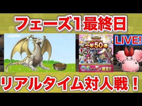 【ドラクエタクト】まったり雑談PvP【リアルタイム対人戦】