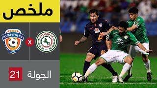 ملخص مباراة الاتفاق والفيحاء في الجولة 21 من الدوري السعودي للمحترفين