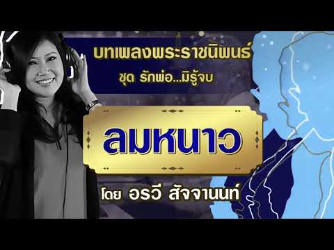 ลมหนาว-/--อรวี-สัจจานนท์ ลมหนาว-/--อรวี-สัจจานนท์