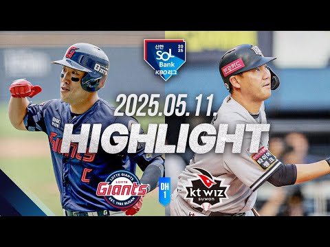 [롯데 vs KT DH1] 야구 하이라이트｜5.11｜2025 신한 SOL뱅크 KBO 리그｜HIGHLIGHT