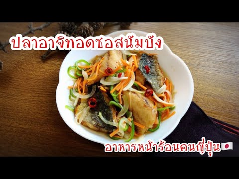 ปลาอาจิทอดในซอสนัมบัง-วิธีทำซอ ปลาอาจิทอดในซอสนัมบัง-วิธีทำซอ