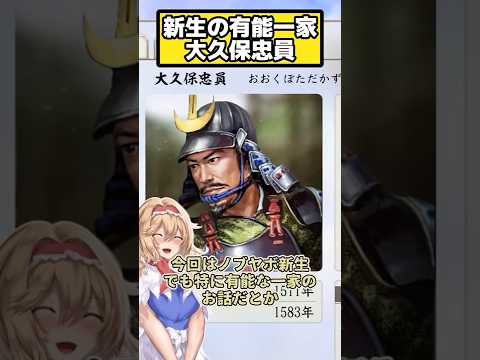 優秀過ぎるノブヤボ新生の大久保家  大久保忠員【信長の野望 新生PK】