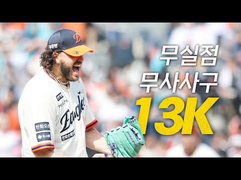 [NC vs 한화] 한화 폰세, 에이스의 한계는 끝이 없다, 13K 완벽 피칭으로 이끈 한화의 7연승 | 4.20 | #크보모먼트 BY 삼진제약 | 야구 하이라이트