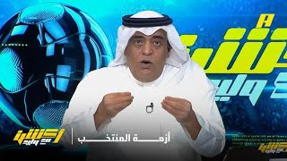 أكشن مع وليد: الكرة السعودية في أزمة