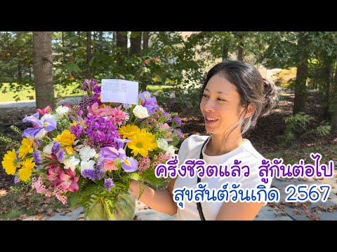 ของขวัญวันเกิดปีนี้|คนไทยในอเ