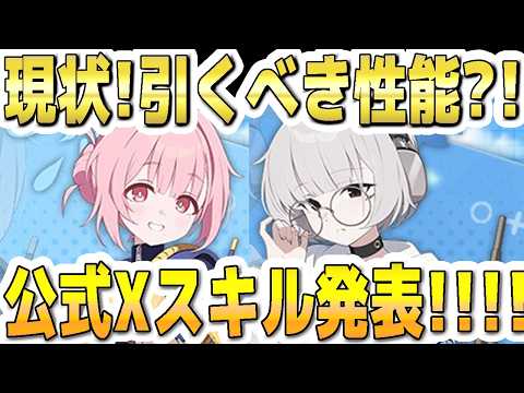 【ブルアカ】【ブルーアーカイブ】ココロ、コトネ！現状！引くべき性能？！公式Xスキル発表！！！【解説】