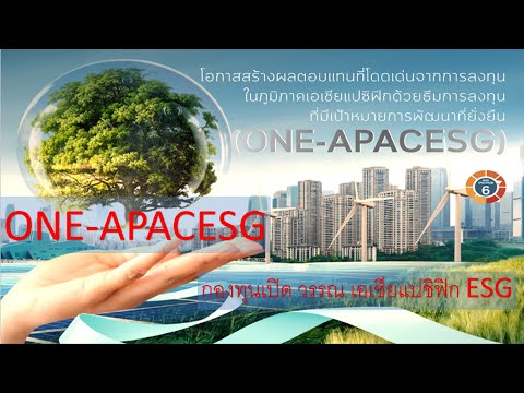 ONE-APACESG กองทุนเปิด-วรรณ-เอ ONE-APACESG กองทุนเปิด-วรรณ-เอ