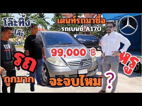 พ่อค้ารถมาซื้อรถเบนซ์A170รถห