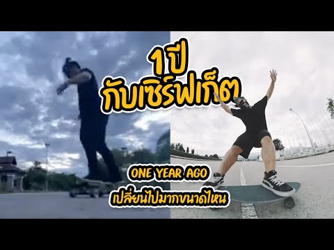 1ปีกับเซิร์ฟสเก็ต