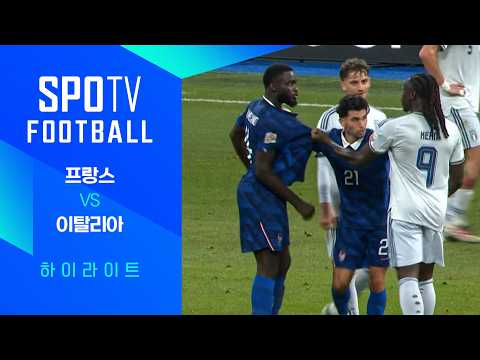 [26/27 네이션스리그] 프랑스 vs 이탈리아 3분 하이라이트|SPOTV FOOTBALL
