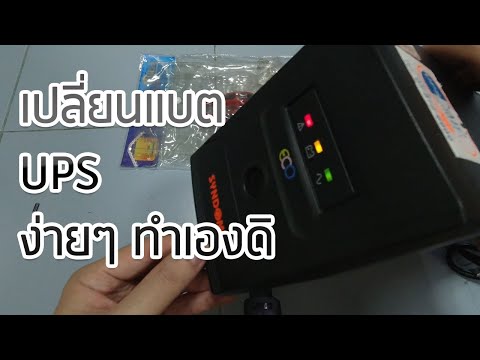 เปลี่ยนแบต-ups-คอมพิวเตอร์-ง่า เปลี่ยนแบต-ups-คอมพิวเตอร์-ง่า