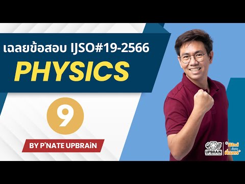 เฉลยข้อสอบฟิสิกส์IJSOครั้งที