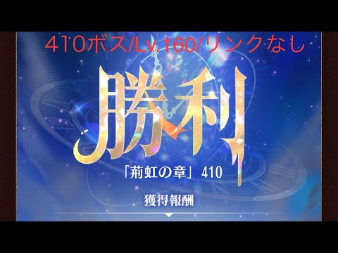 【放置少女】【時海ボス410】【レベル160】【リンクなし】……(꜆꜄꜆^._.^)꜆꜄꜆ﾎﾟﾁﾎﾟﾁ やる気なかったけど、一応……