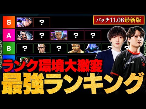 【パッチ11.08最新版】ランクマッチ最強エージェントランキング // ade × TORANECO【VALORANT/ヴァロラント】