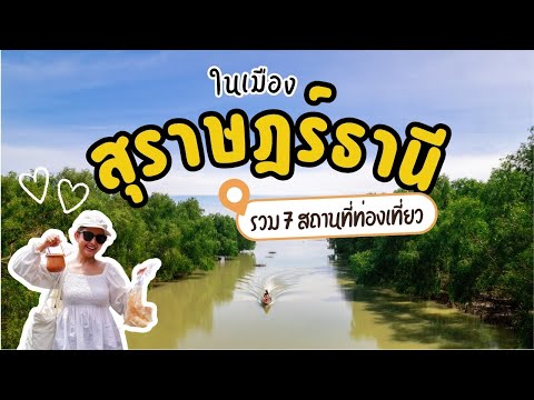 เที่ยวสุราษฎร์ธานีในเมืองรวม