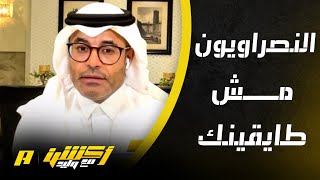 وليد الفراج لمحمد الشيخ: النصراويون مش طايقينك