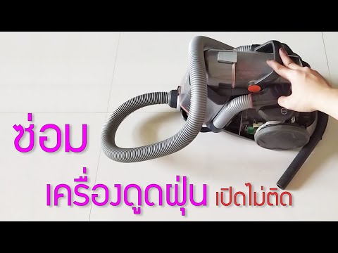 เครื่องดูดฝุ่น--เปิดไม่ติด--อย เครื่องดูดฝุ่น--เปิดไม่ติด--อย