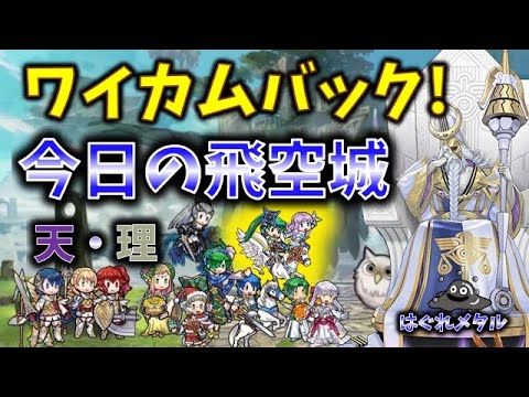 【FEH】♯6155 今日の天界飛空城!ワイのカムバック初戦は？