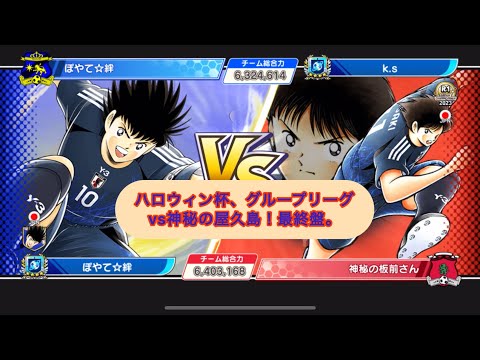 ハロウィン杯、グループリーグ第３節。神秘の屋久島戦！サバイバルマッチ、ラストの方。