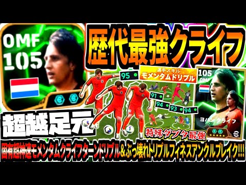 【超越足元!!!】歴代最強クライフ使用！固有超神速モメンタムドリブルクライフターン&ぶっ壊れトリプルフィネスアンクルブレイク！【eFootball2025アプリ】