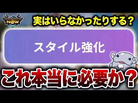【本当に必要か？】スタイル強化武器を強化する必要はあるか、追求してみた結果【モンハンNow】