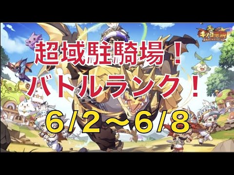 【1131鯖向け】超域駐騎場！バトルランク結果発表！6/2-6/8【キノコ伝説】【キノデン】