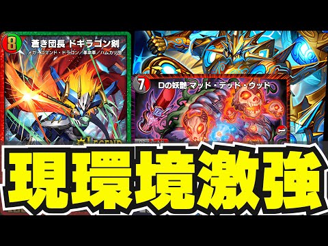 【全体面攻略！】現環境死ぬほど勝てるテクいバスターMDW型が強すぎた！【デュエプレ】