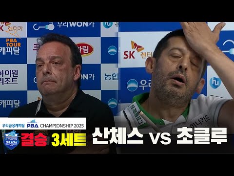 [결승]산체스vs초클루 3세트[우리금융캐피탈 PBA챔피언십2025]