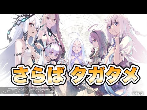 【タガタメ】さらば タガタメ  今までありがとう！！ 『誰ガ為のアルケミスト』