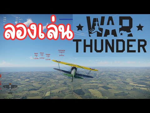 WarThunder-ลองเล่น