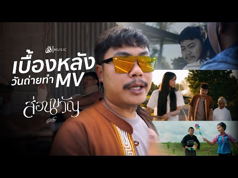 [เบื้องหลัง]MVส่อนขวัญ-อาร