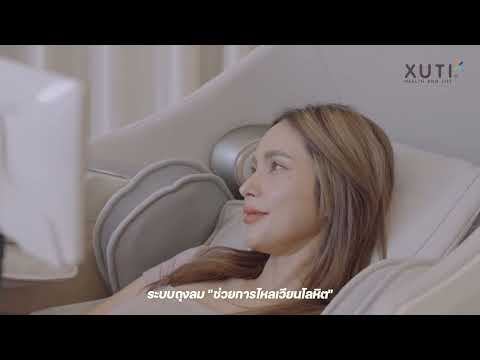 XUTI HEALTH เก้าอี้นวดอัจฉริยะXUTIAIสุดหรู