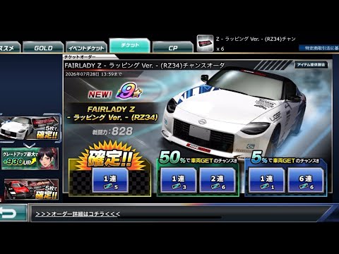 【ドリスピ】FAIRLADY Z - ラッピング Ver. - （RZ34）チャンスオーダー 確定